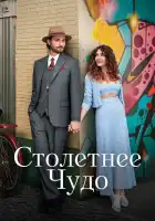  Столетнее чудо смотреть онлайн сериал 1 сезон 